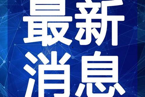 铅山学生爆料视频最新,校园事件真相曝光