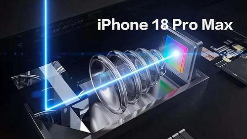 iphone 18promax最新爆料,颠覆性升级，全面揭秘最新爆料亮点！