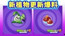 植物大僵尸爆料视频下载,全新玩法与角色大曝光