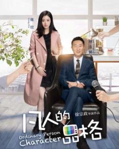 凡人的品格在线观看,探寻人性光辉的在线之旅