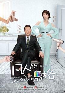凡人的品格在线观看,探寻人性光辉的在线之旅