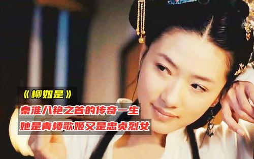 柳如是在线观看,穿越时空的才女传奇