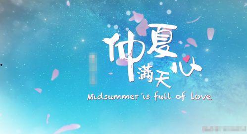 仲夏满天星娱乐爆料,明星幕后故事大揭秘