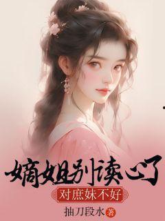 女主读心吃瓜娱乐圈小说,女主读心吃瓜娱乐圈风云录