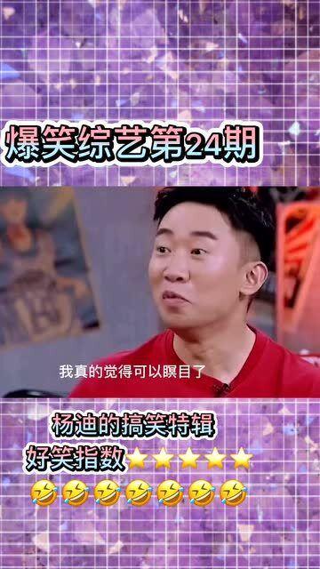 杨迪趣事爆料搞笑段子视频,笑料百出，欢乐无限
