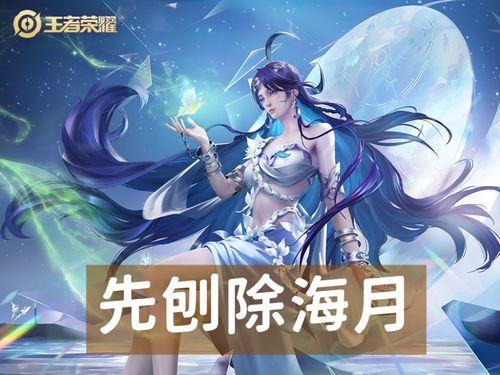 王者海月最新爆料,神秘技能曝光，全新玩法即将上线！