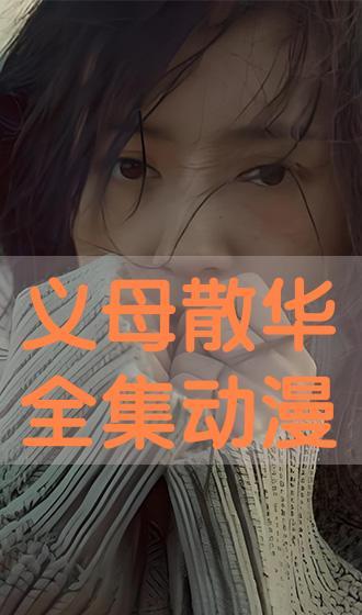 在线义母观看,揭秘虚拟育儿新时代