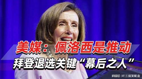 外媒佩洛西最新爆料新闻