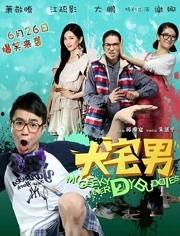 大宅男电影在线观看,揭秘都市宅男生活，笑料百出！