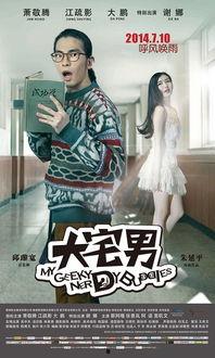 大宅男电影在线观看,揭秘都市宅男生活，笑料百出！