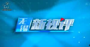 无锡电台爆料新闻直播,聚焦民生热点，直播追踪事件进展