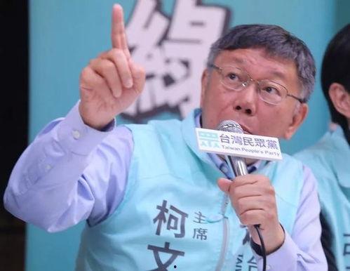 柯文哲最新爆料,揭秘背后惊人真相！