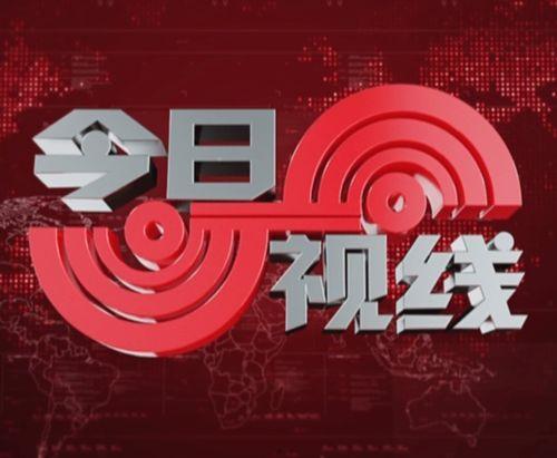 爆料今日视线最新消息新闻