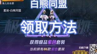 白熊同盟爆料最新消息,最新内幕揭秘，震惊业界！