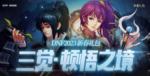 dnf2023春节礼包最新爆料,DNF新春狂欢，福利大放送！