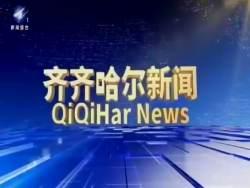 齐齐哈尔新闻爆料热线,聚焦民生，倾听民声