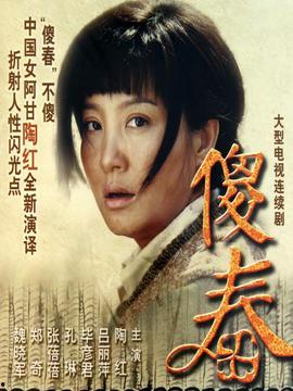 电视剧傻春在线观看,平凡人生中的温暖与感动