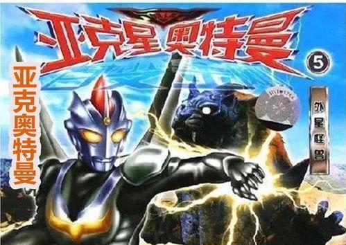 亚克奥特曼最新爆料